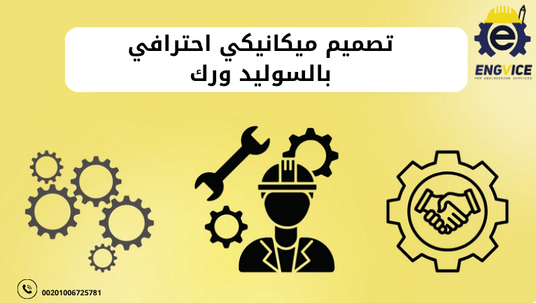 تصميم سوليد ورك ميكانيكي - ENGVICE