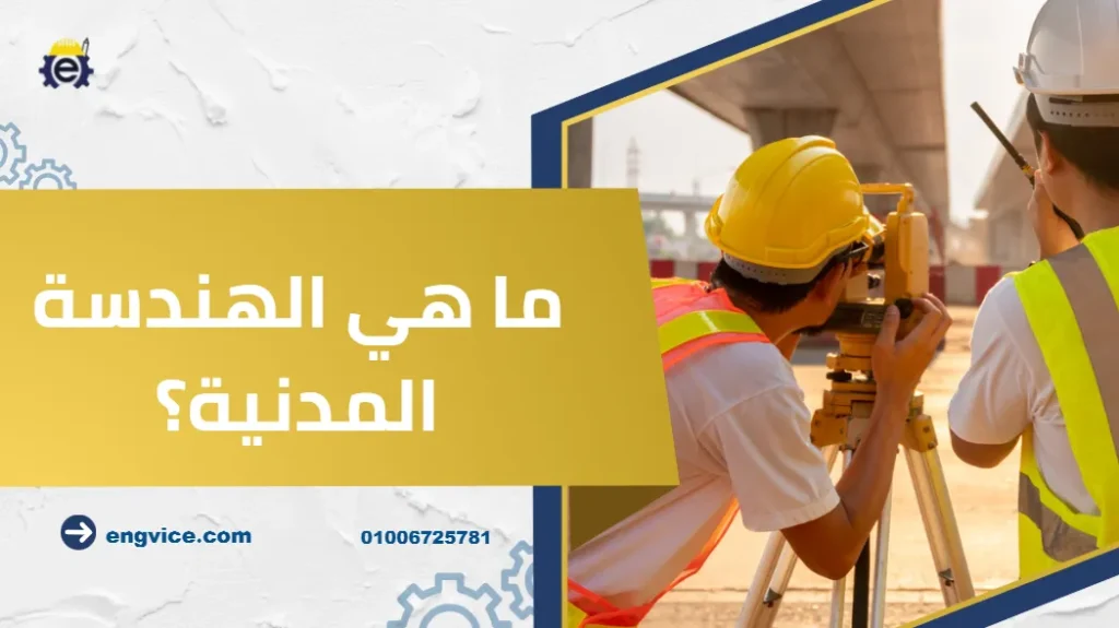 ما هي الهندسة المدنية؟