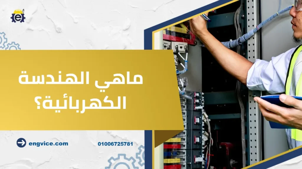 ماهي الهندسة الكهربائية؟