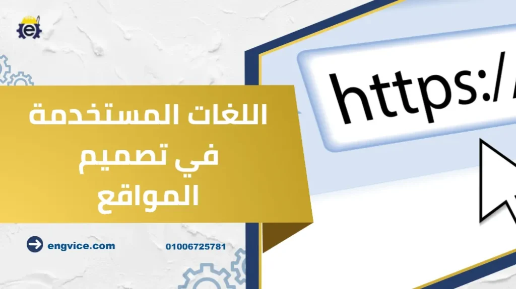 اللغات المستخدمة في تصميم المواقع