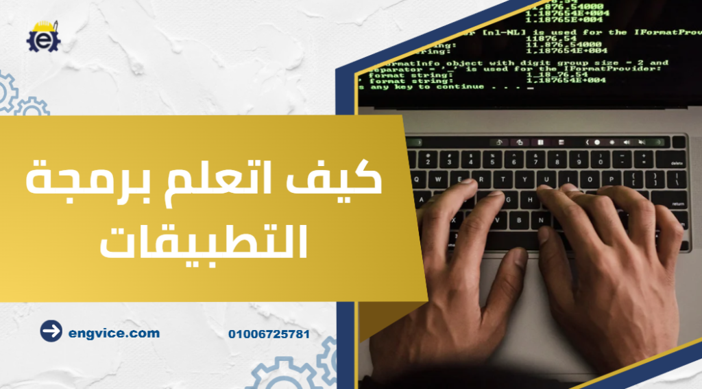 كيف اتعلم برمجة التطبيقات