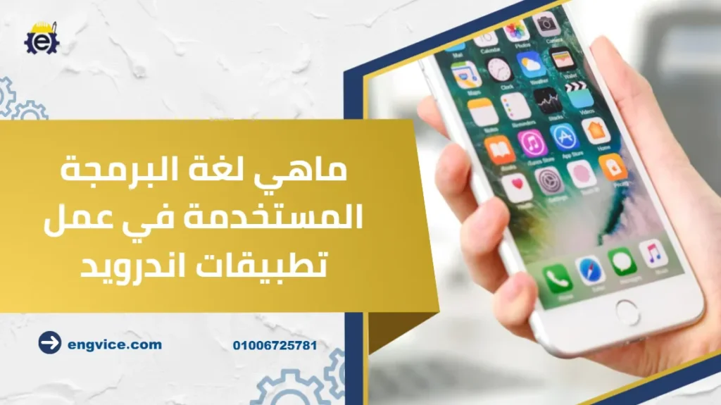 ماهي لغة البرمجة المستخدمة في عمل تطبيقات اندرويد