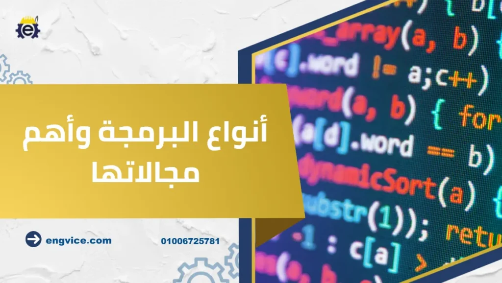 أنواع البرمجة وأهم مجالاتها