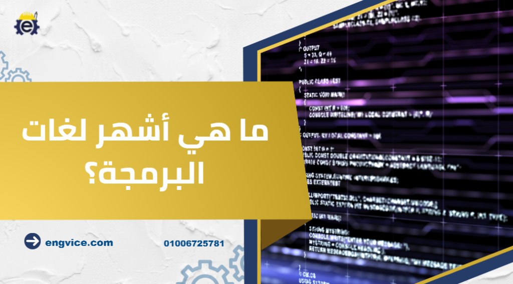 اشهر لغات البرمجه