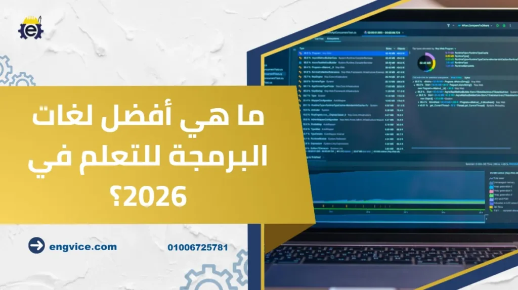 ما هي أفضل لغات البرمجة للتعلم في 2026؟