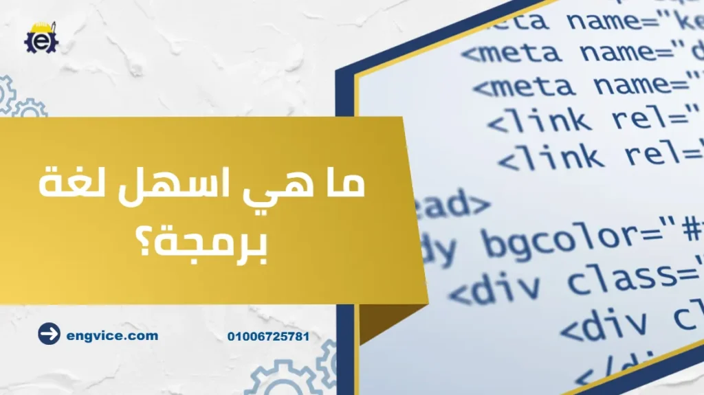 ما هي اسهل لغة برمجة؟