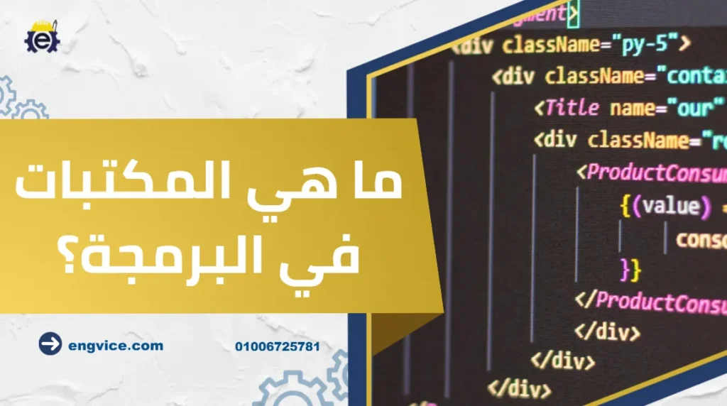 ما هي المكتبات في البرمجة؟