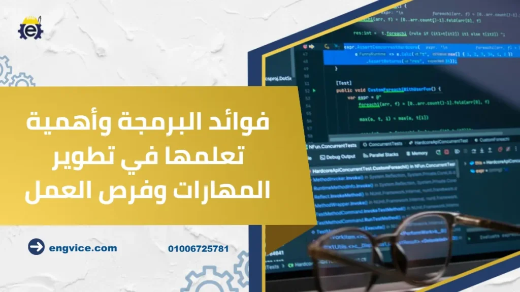 فوائد البرمجة وأهمية تعلمها في تطوير المهارات وفرص العمل