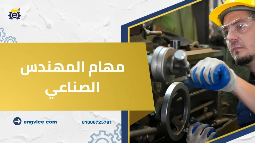 مهام المهندس الصناعي