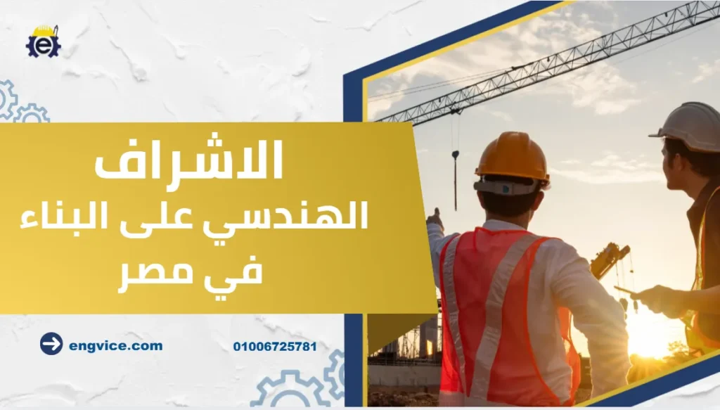 الاشراف الهندسي على البناء في مصر