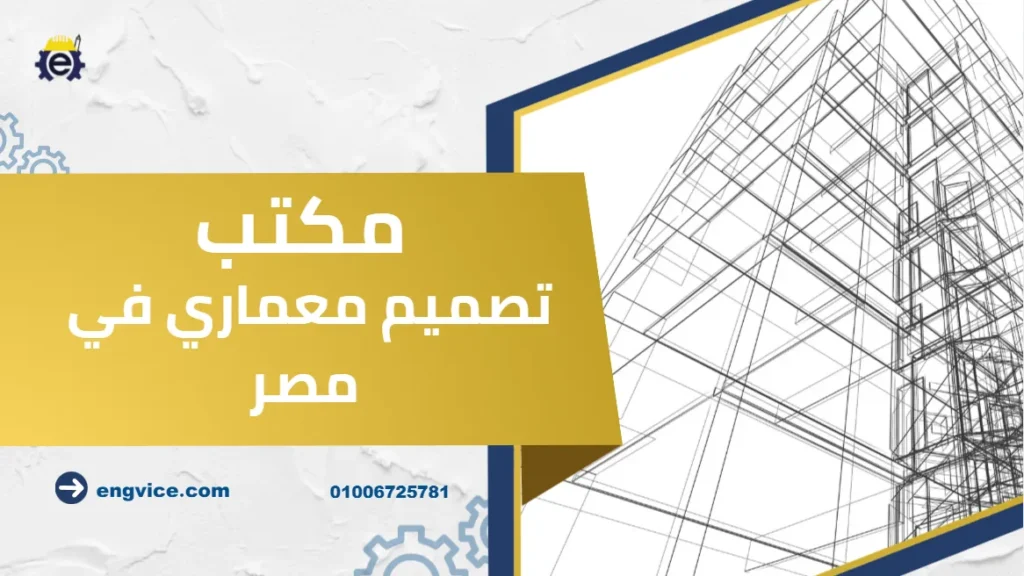 تصميم معماري في مصر