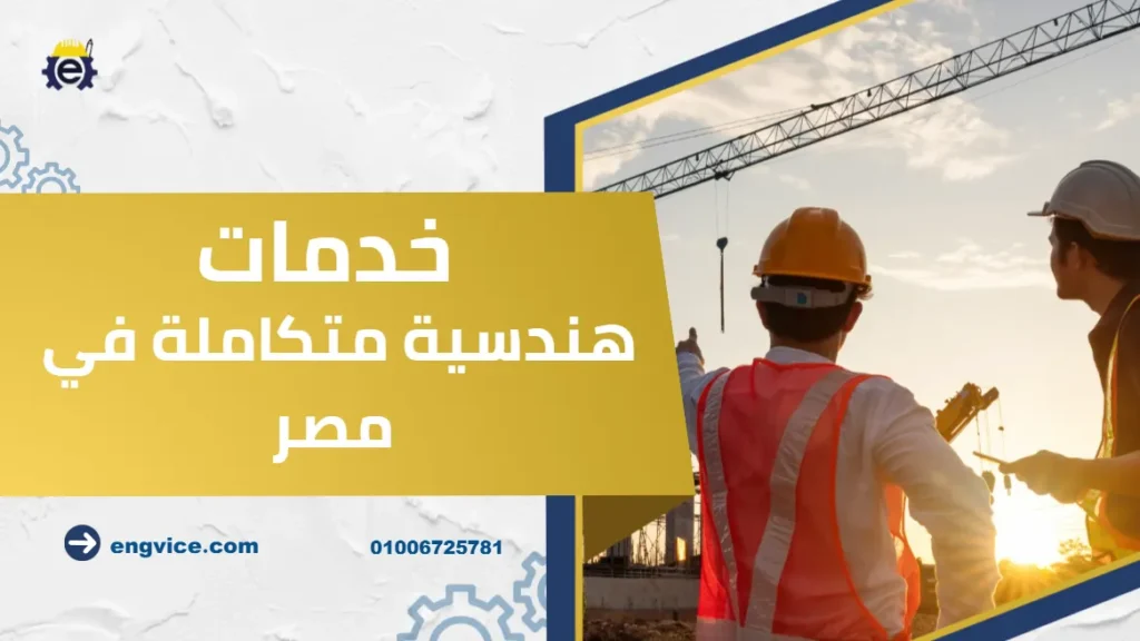 خدمات هندسية متكاملة في مصر مع Engvice من التصميم حتى التسليم