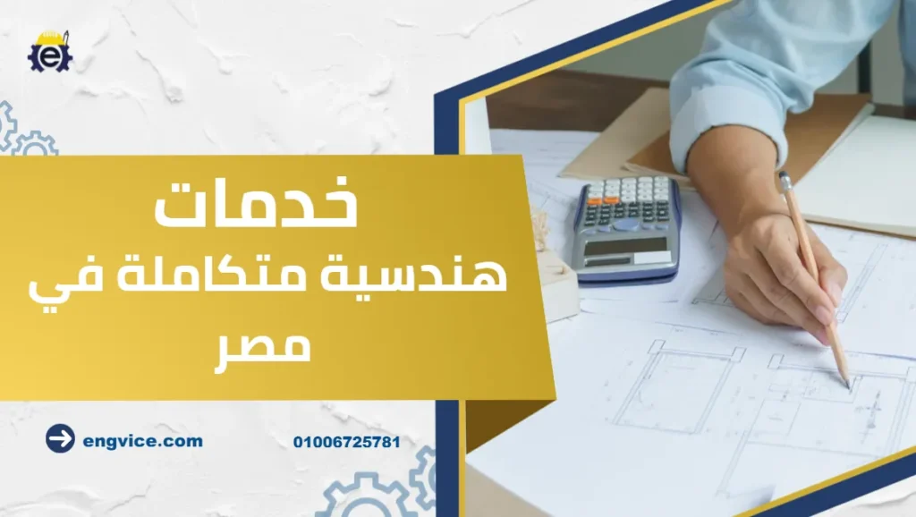 خدمات هندسية متكاملة في مصر مع Engvice من التصميم حتى التسليم