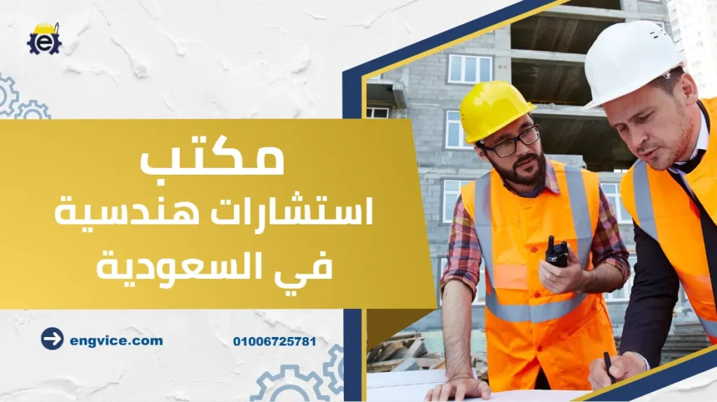مكتب استشارات هندسية في السعودية