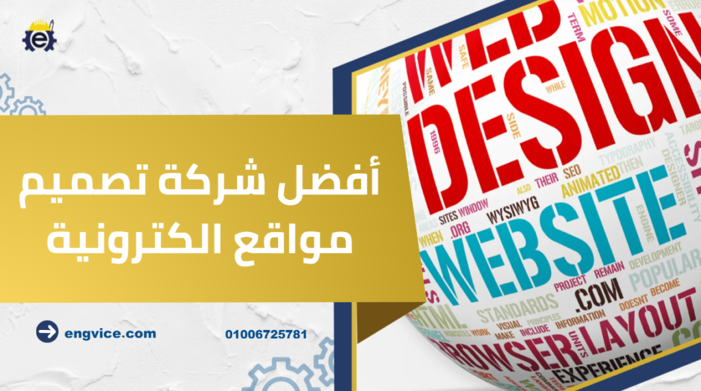 أفضل شركة تصميم مواقع الكترونية